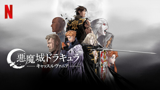 Watch 悪魔城ドラキュラ －キャッスルヴァニア－ | Netflix Official Site